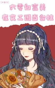 六零白富美在文工团当台柱双重生作者了冥