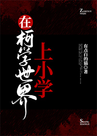 在柯学世界装好人女主