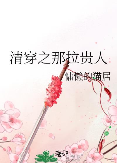 清穿之奶妈的萌宠日常