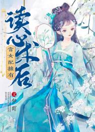 当女配拥有读心术