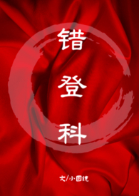 错登科(1v1古言)最新章节小说